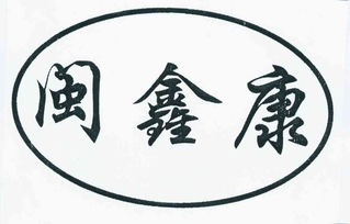 漳州市龍文區(qū)鑫康果蔬專業(yè)合作社